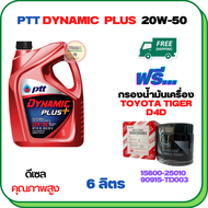PTT DYNAMIC PLUS น้ำมันเครื่องดีเซล 20W-50  ขนาด 6 ลิตร ฟรีกรองน้ำมันเครื่อง  TOYOTA TIGER D4D TIGER