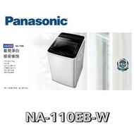 Panasonic 國際牌 超強淨 11公斤定頻洗衣機 NA-110EB-W