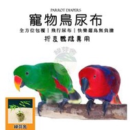 寵物鳥尿布 折衷鸚鵡專用 飛行鳥尿布  鸚鵡尿布 飛行尿布 方便遛鳥且可重複使用
