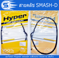 สายคลัช A100 AKIRA BEST/BEST PRO SMASH/SMASH PRO SMASH-D TS125N/TS100C Hyperแท้ สินค้าได้มาตราฐาน พร