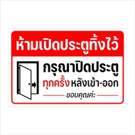 สติกเกอร์ปิดประตูทุกครั้ง ห้ามเปิดประตูทิ้งไว้ ปิดประตูทุกครั้ง หลังเข้า-ออก สติกเกอร์ PVC 3M แท้