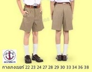 กางเกงนักเรียนชายขาสั้น สีกากีเบอร์46 (20X46) กางเกงนักเรียน สมอ ใส่สมอ เท่เสมอ คุ้มค่า ทนทาน คุณภาพดีเยี่ยม ชุดนักเรียน สมอ ชุดลูกเสือ