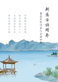新意古詩開卷: 曹雪芹引你步入古詩世界