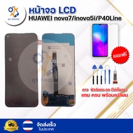 หน้าจอ LCD Huawei Nova 7i/Nova 5i//P40Lineทัชสกรีน จอ+ทัช แถม กาว ฟิล์ม ไขควง จัดส่งในไทย
