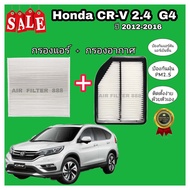 ชุดคู่...กรองอากาศ+กรองแอร์ Honda CRV CR-V G4 2.4 ฮอนด้า ซีอาร์วี ปี 2012-2016 (ป้องกันฝุ่น PM 2.5)