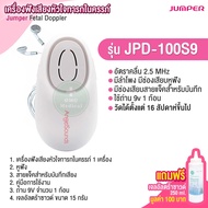 [แถมเจล 250ML]  เครื่องฟังเสียงหัวใจทารกในครรภ์ มาตรฐานเยอรมัน Jumper Fetal Doppler อย.ไทย รุ่น JPD-