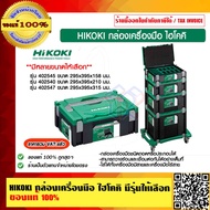 HIKOKI กล่องเครื่องมือ ไฮโคคิ มีรุ่นและขนาดให้เลือก ของแท้ 100% ร้านเป็นตัวแทนจำหน่ายและศูนย์บริการโ