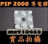 【 PSP 2000 方向鍵 導電膠 】 PSP 2000 2007 3000 3007  十字 左邊 薄機 按鍵膠墊 - DIY 維修 料材 零件