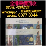 免費估價 全港澳上門：渣打150周年，舊錢幣，紙幣，舊港幣 港紙，紀念鈔，人民幣，第一二三四套人民幣，澳門幣，民國幣，連體鈔，樣版鈔，匯豐銀行150週年，冬奧紀念鈔，中銀百年紀念鈔，女皇頭，大棉胎，大