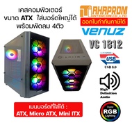 เคสคอมพิวเตอร์ VENUZ ATX Mid Tower Tempered Glass Gaming Case VC1812 / 1813 with Rainbow RGB Fan x 4 - Black