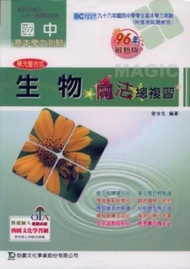 國中生物魔法總複習（96年版）