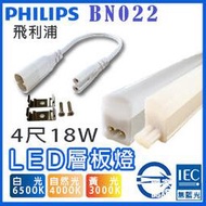 T5達人 飛利浦Philips T5 4尺18W BN022 可串接式LED燈管層板燈支架燈 白光/自然光/黃光