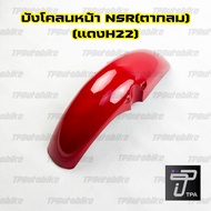 บังโคลนหน้า NSR-RR (ตากลม) สีแดงH22  /เฟรมรถ กรอบรถ ชุดสี  แฟริ่ง