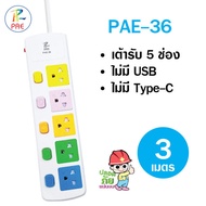 PAE ปลั๊กไฟ ปลั๊ก3 ตา 5ช่อง มีUSB 2300W มีมอก. รางปลั๊กไฟ ปลั๊กUSB/Type-C ปลั๊กพ่วง ปลั๊กอเนกประสงค์