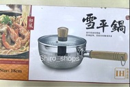 全新 雪平鍋 18cm