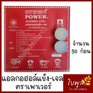 แอลกอฮอล์จุดไฟ Power แอลกอฮอล์แข็ง-เจล แอลกอฮอล์ก้อนแข็งจุดไฟ ชนิดก้อน จุดไฟ อุ่น อาหาร  เชื้อเพลิง หม้อไฟ (1 แพ็ค 50 ชิ้น)