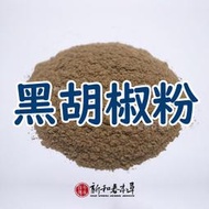 黑胡椒粉(細粉)【廚房香料系列】【新和春本草】【新和春中藥房】