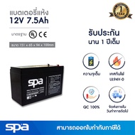 แบตเตอรี่แห้ง สำรองไฟ 12V 7.5Ah Spa (SLA Battery แบต UPS/ไฟฉุกเฉิน/ระบบเตือนภัย)