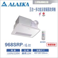 【立明LED】阿拉斯加ALASKA 浴室暖風乾燥機 968SRP 遙控 五合一多功能 PTC系列 陶瓷 乾燥機 暖風機