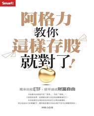 阿格力教你這樣存股就對了！獨家自組etf，提早達成財富自由 -  Ebook 阿格力