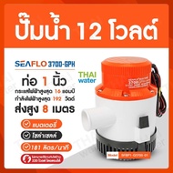 SEAFLO ปั๊มน้ำโซลาเซล ปั๊มน้ำ dc 12V  24v ปั้มจุ่มdc24v ไดโว่ดูดน้ำ12v รุ่น 3700-GPH 24V ( ส่งสูง 8 เมตร )