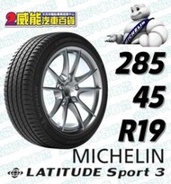 【MICHELIN】米其林全新輪胎DIY 285/45R19 111W LATITUDE SPORT 3*ZP失壓續跑胎
