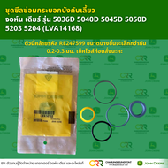 ชุดซีลซ่อมกระบอกบังคับเลี้ยว แทรกเตอร์ จอห์น เดียร์ รุ่น 5036D 5040D 5045D 5050D (LVA14168) ใช้กับเพ