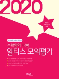 高中數學B類Altis模擬評估（2020年）（信封）：共4次，最新趨勢，難度高，針對2015年課程量身定制的評論 數學領域 阿蒂奧