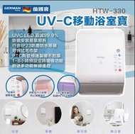 💥‼️供應商現貨‼️ 正品正貨💥⛔截單日: 售完即止  ❤️‍🔥德國寶UVC移動浴室寶 HTW-330