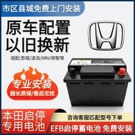 本田原裝思域啟停汽車電瓶適配CRV雅閣XRV繽智URV冠道EFB60蓄電池
