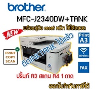 Printer Brother MFC-J2340DW+TANK  6 IN 1 พิมพ์+ถ่าย+สแกน+แฟกซ์+wifi+พิมพ์2ด้าน