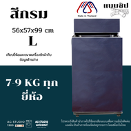 ผ้าคลุมเครื่องซักผ้า AGWCLZ00303 ฝาบน ขนาดตั้งแต่ 8-16 kg กันแดด กันฝน 100%