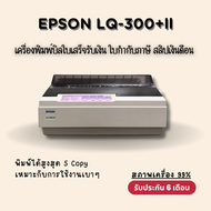 เครื่องพิมพ์กระดาษต่อเนื่อง EPSON LQ-300+ll (มือสอง) สภาพ 99% พิมพ์บิล ใบกำกับภาษี สลิปเงินเดือน กระ