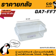 [ยกลัง] GA7-FF7 กล่องเกาหลี1ช่อง แพ็ค50ใบ ราคาถูกสบายกระเป๋า