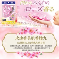 【香體丸】     SU80343 DHC  保加利亞玫瑰香美肌香體丸 