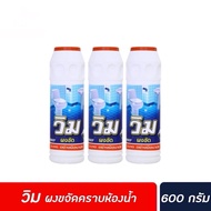 ยกแพ็ค (3ขวด) Vim วิม ผงขัด ล้างห้องน้ำ 600 ก. x3 ขวด