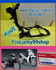 ตัวถังรถ / โครงรถเวฟ125i ปลาวาฬตัวเก่า 2012-2017  ไฟหน้ายังไม่เป็น LED เบิกศูนย์HONDA ส่งฟรี   50100- KYZ-T00