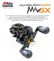 รอกหยดน้ำ Abu Garcia Max SX อาบู การ์เซีย แม็กซ์ 4 เอสเอ็กซ์ รอบ7.1:1 สปูลอลูมิเนียมกลึงชุบอโนไดส์ ม