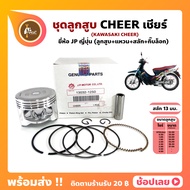 ลูกสูบ Cheer สลัก 13 มม. 53.00-57.00 มม. ลูกสูบ+แหวน+สลัก+กิ๊บล็อก ทุกไซร์ ลูกเชียร์ Kawasaki