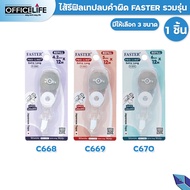 Faster ฟาสเตอร์ เทปลบคำผิด เทป รุ่น PRO-LINE+ EXTRA LONG FASTER  รุ่น C668C669C670 ( 1 ชิ้น )