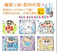 蠟筆小新 Crayon Shin Chain 飲料杯套-5款