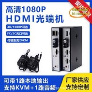 【優選】非壓縮4K高清1080P HDMI光端機轉光纖收發延長傳輸器帶USB支持kvm