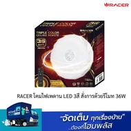 RACER โคมไฟเพดาน LED 3สี สั่งการด้วยรีโมท 36W