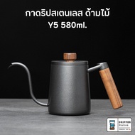 Pour-over Kettle Y5 ความจุ 580ml กาต้มน้ำดริปกาแฟ สำหรับทำกาแฟดริป ด้ามไม้สวยงาม