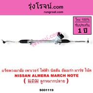 S001119 แร็คพวงมาลัย นิสสันมาร์ช อัลเมร่า โน๊ต แร็คพวงมาลัยNISSAN MARCH ALMERA NOTE แร็คเพาเวอร์ นิส