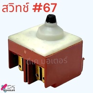 #67 #67/1 (Makita เทียบ) สวิทช์ หินเจียร4นิ้ว รุ่น 9553NB9558HNGA40309556HP9556HNM9506BM9509BJS160JS