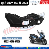 ชุดสีทั้งคัน HONDA ADV 160 ปี 2023 สีน้ำเงิน-ดำ รหัสสี B-241P แท้เบิกศูนย์ฮอนด้า 100% (Megaparts Sto