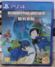 現貨 PS4 數碼寶貝物語 網路偵探 駭客追憶 中文版 390元~數碼寶貝 駭客追憶 數碼寶貝物語 駭客追憶