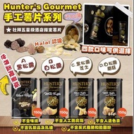 💥現貨💥Hunter's Gourmet 手工薯片系列150g(黑松露/白松露/黑松露芝士/白松露蘑菇)😋
