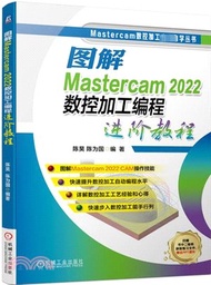 圖解Mastercam 2022數控加工編程進階教程（簡體書）